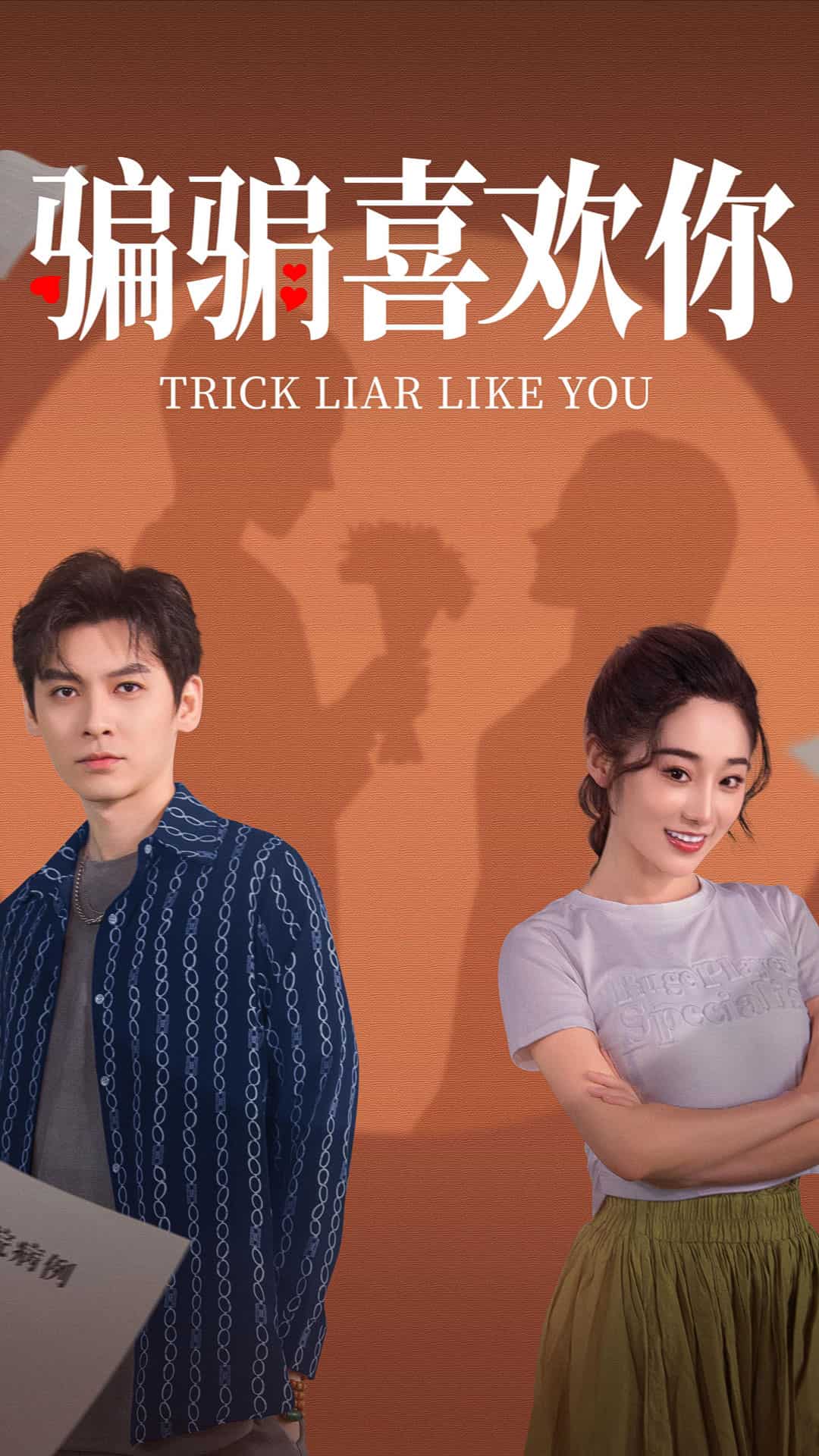 骗骗喜欢你第3集