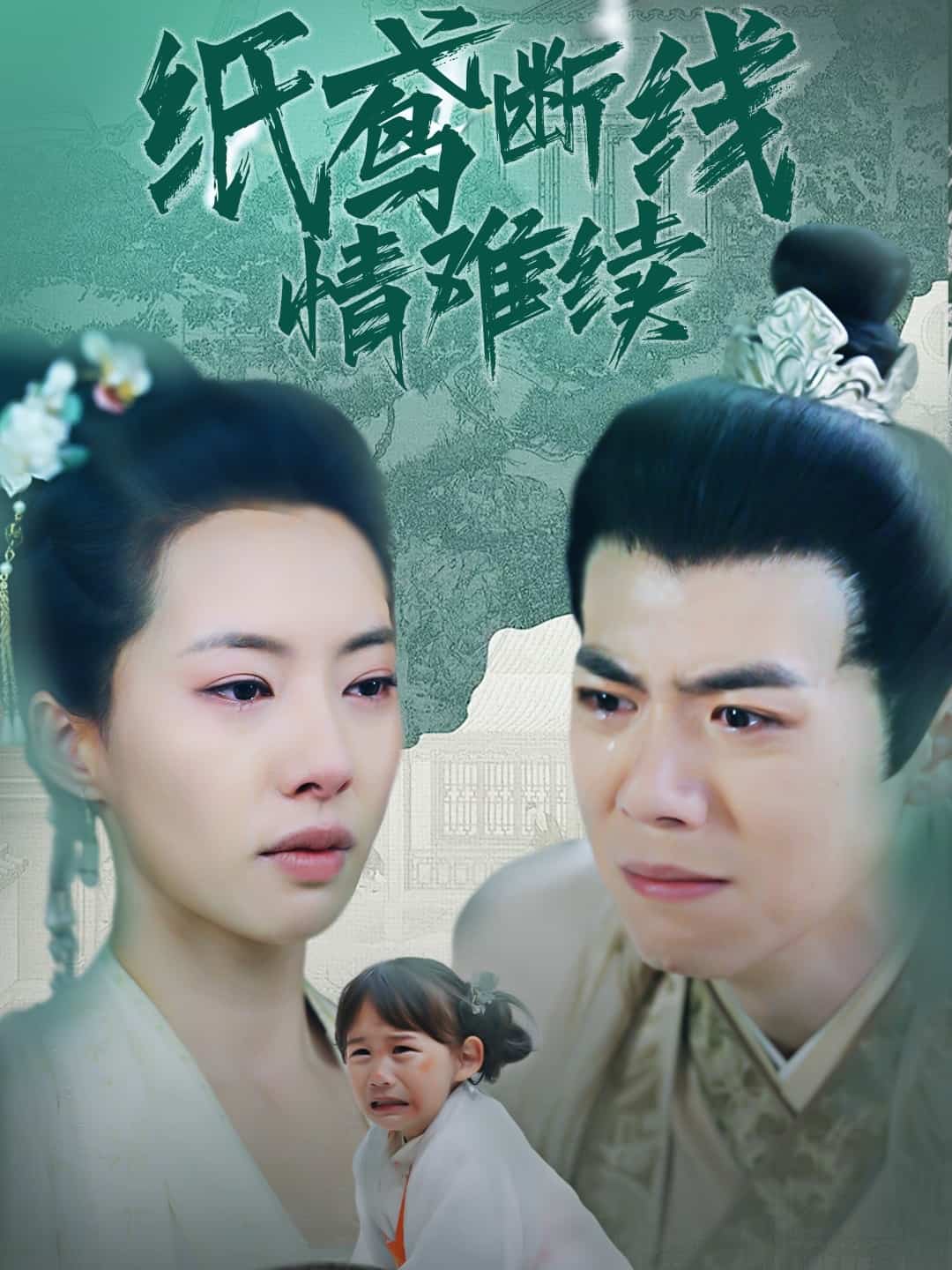 纸鸢断线情难续第80集(大结局)