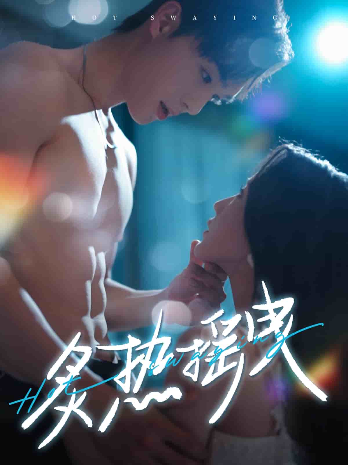 炙热摇曳第73集