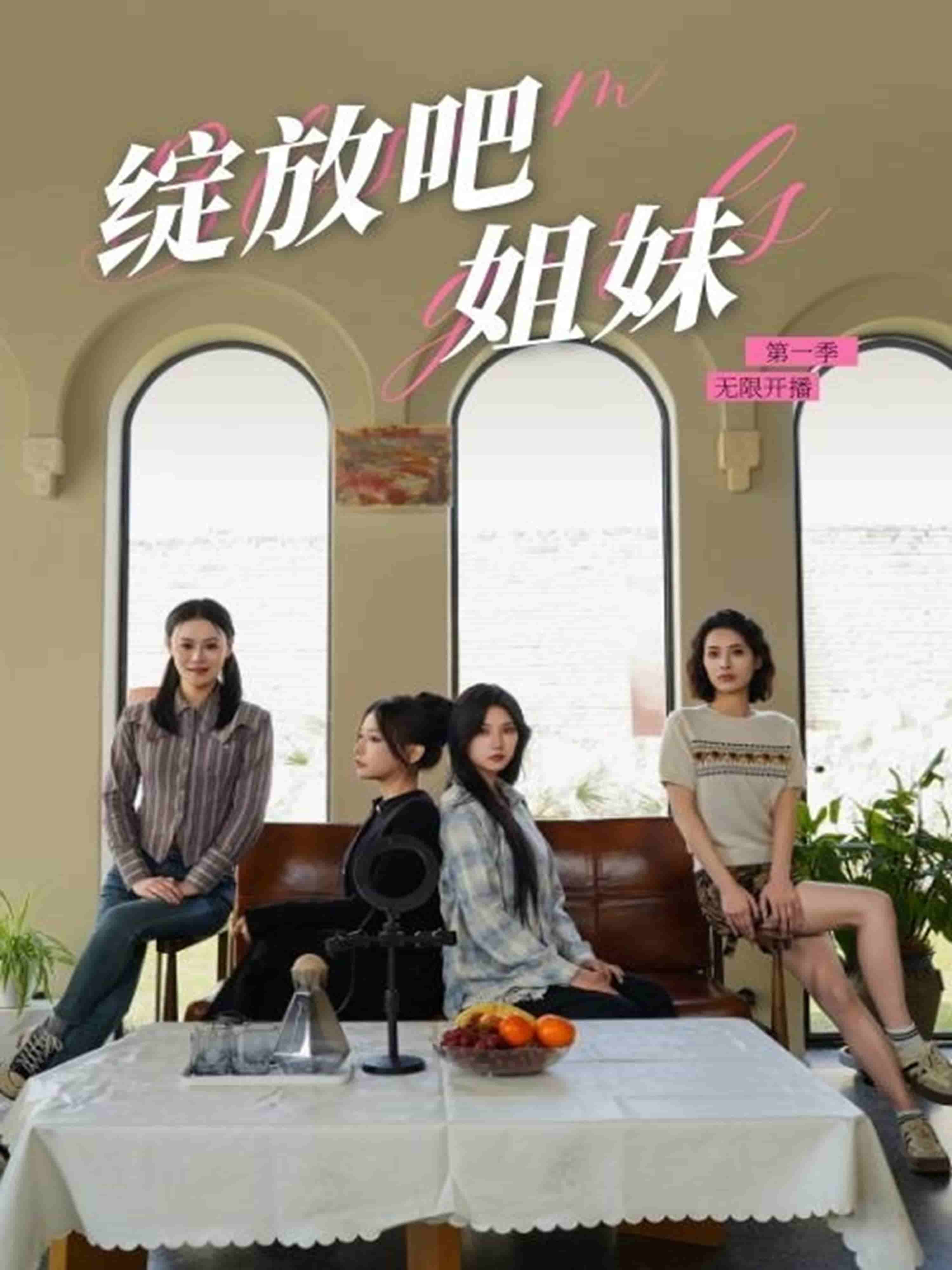绽放吧姐妹之无限开播第16集(大结局)