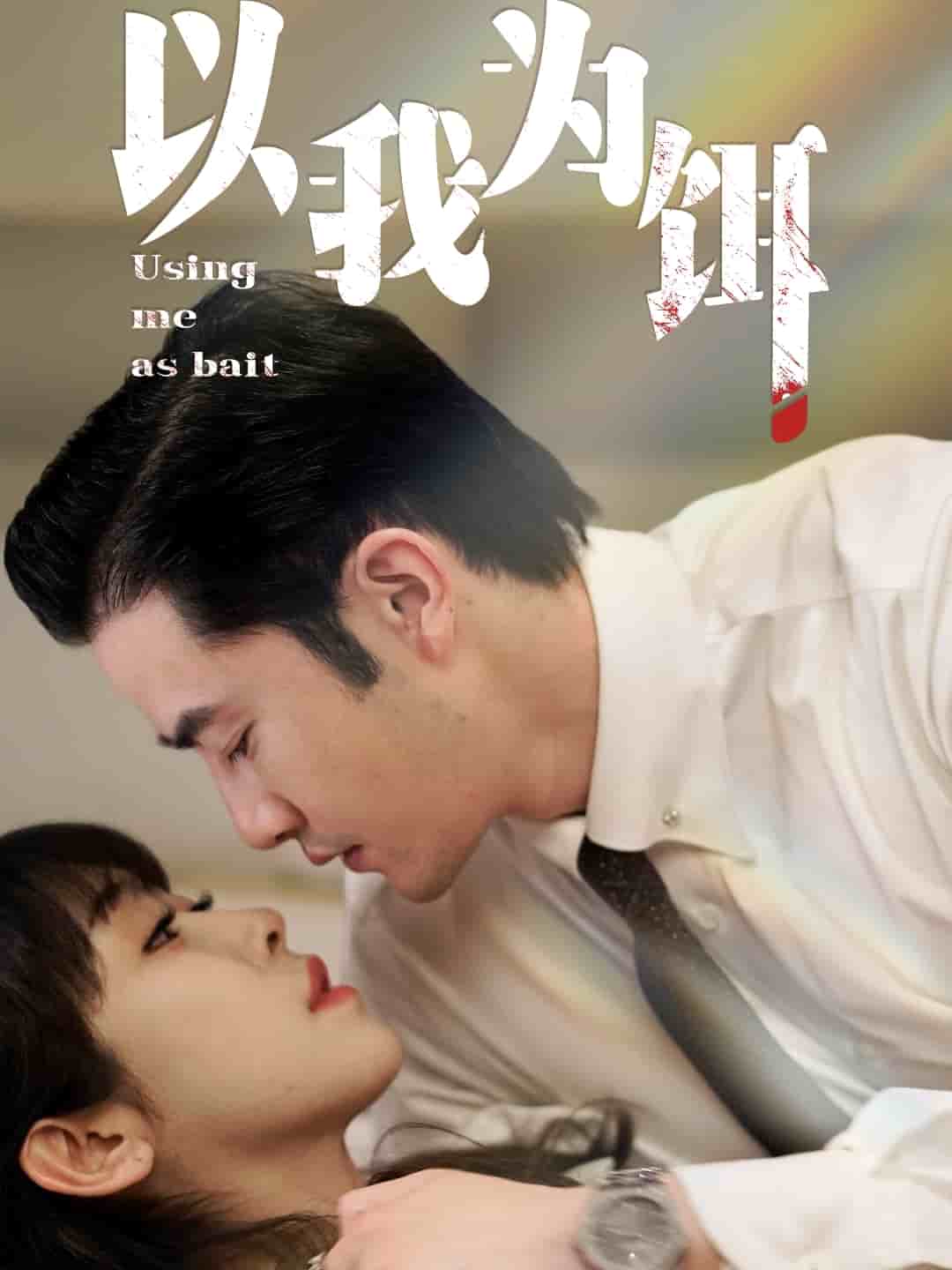 以我为饵第28集