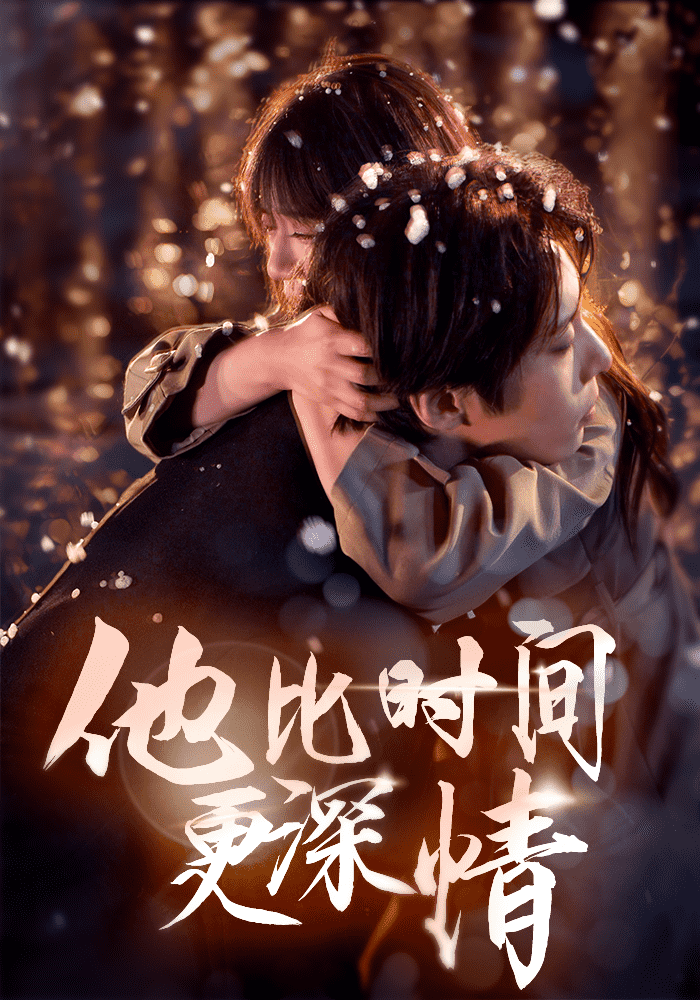 他比时间更深情第16集(大结局)