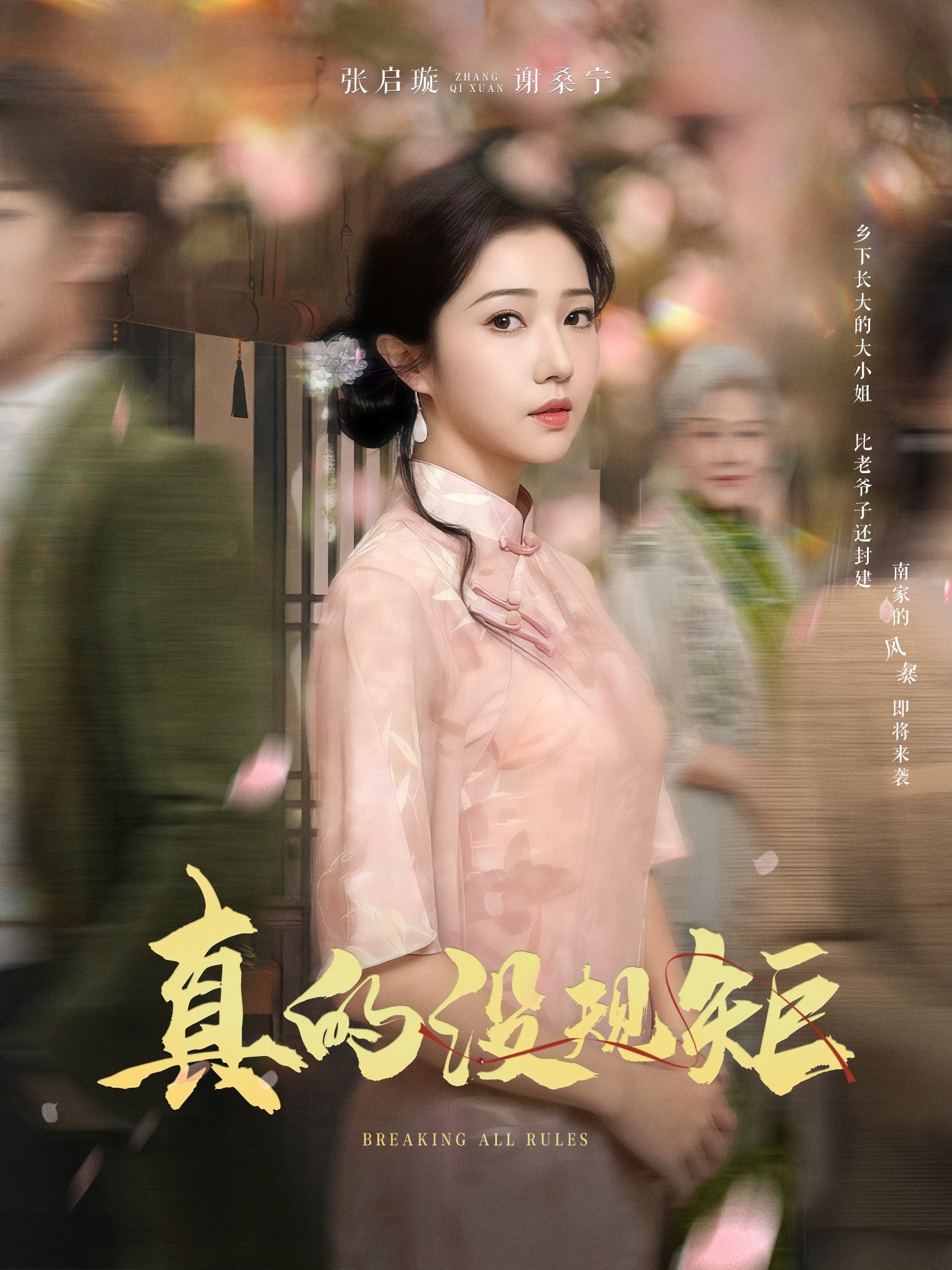 真的没规矩第47集