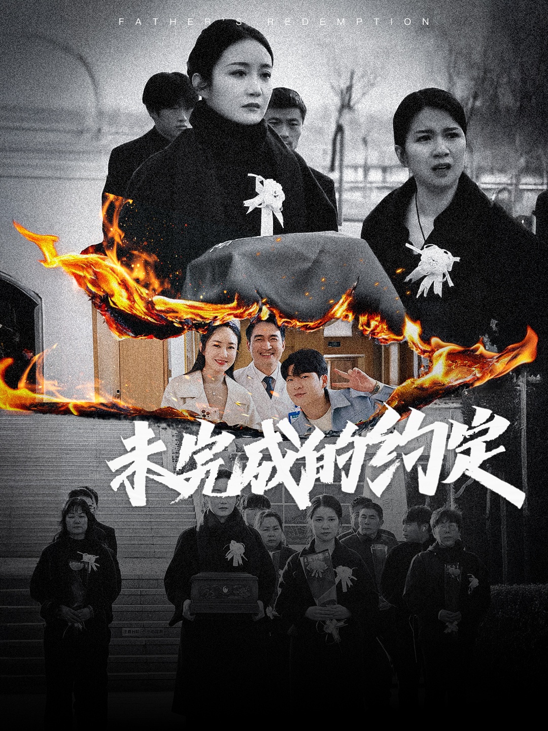 未完成的约定第32集
