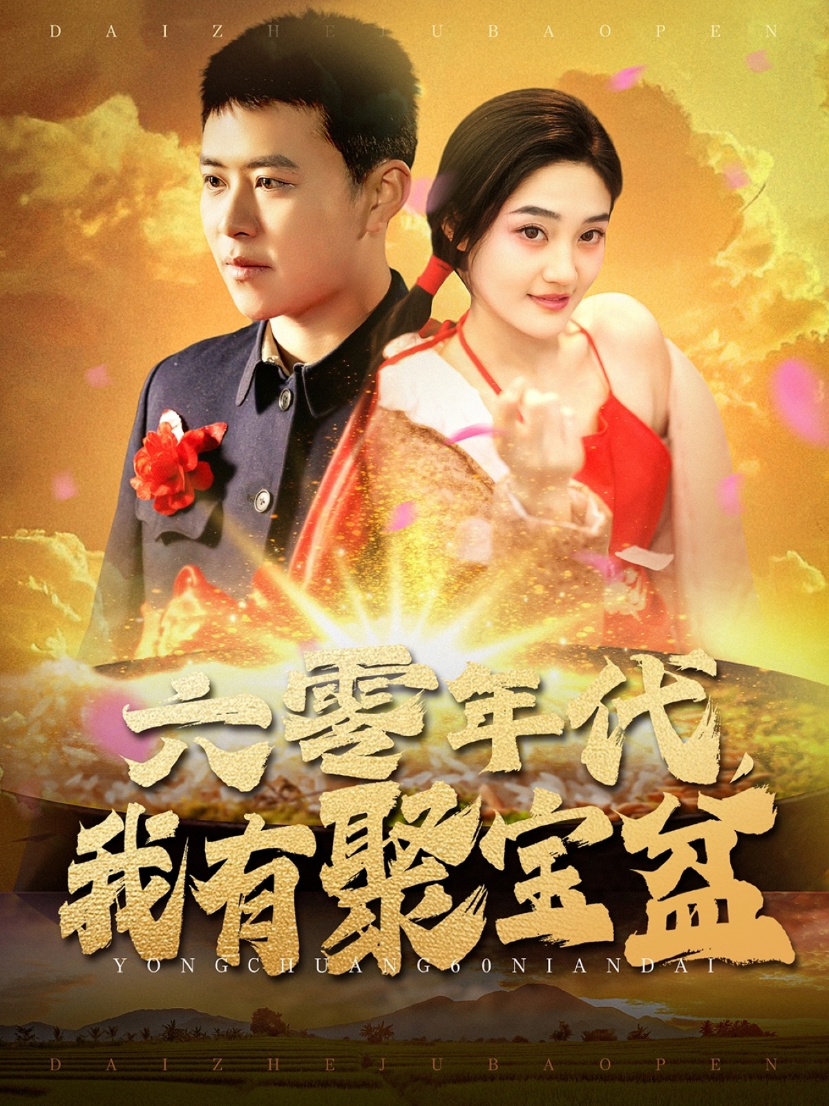 六零年代我有聚宝盆第65集