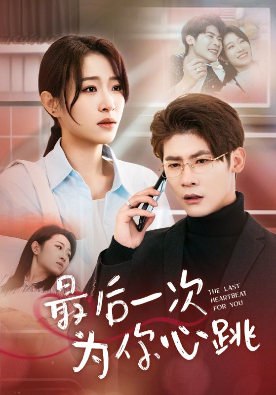 最后一次为你心跳第15集