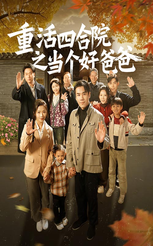 重活四合院之当个好爸爸第48集