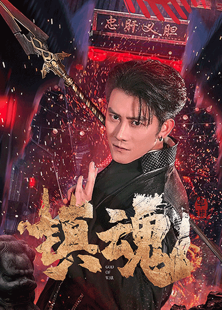 镇魂（短剧版）第1集