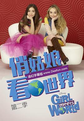 女孩成长记第二季第04集