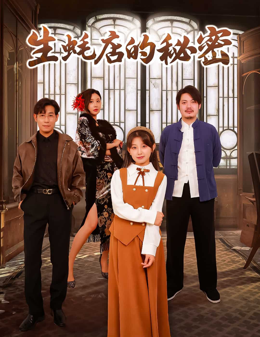 生蚝店的秘密第14集