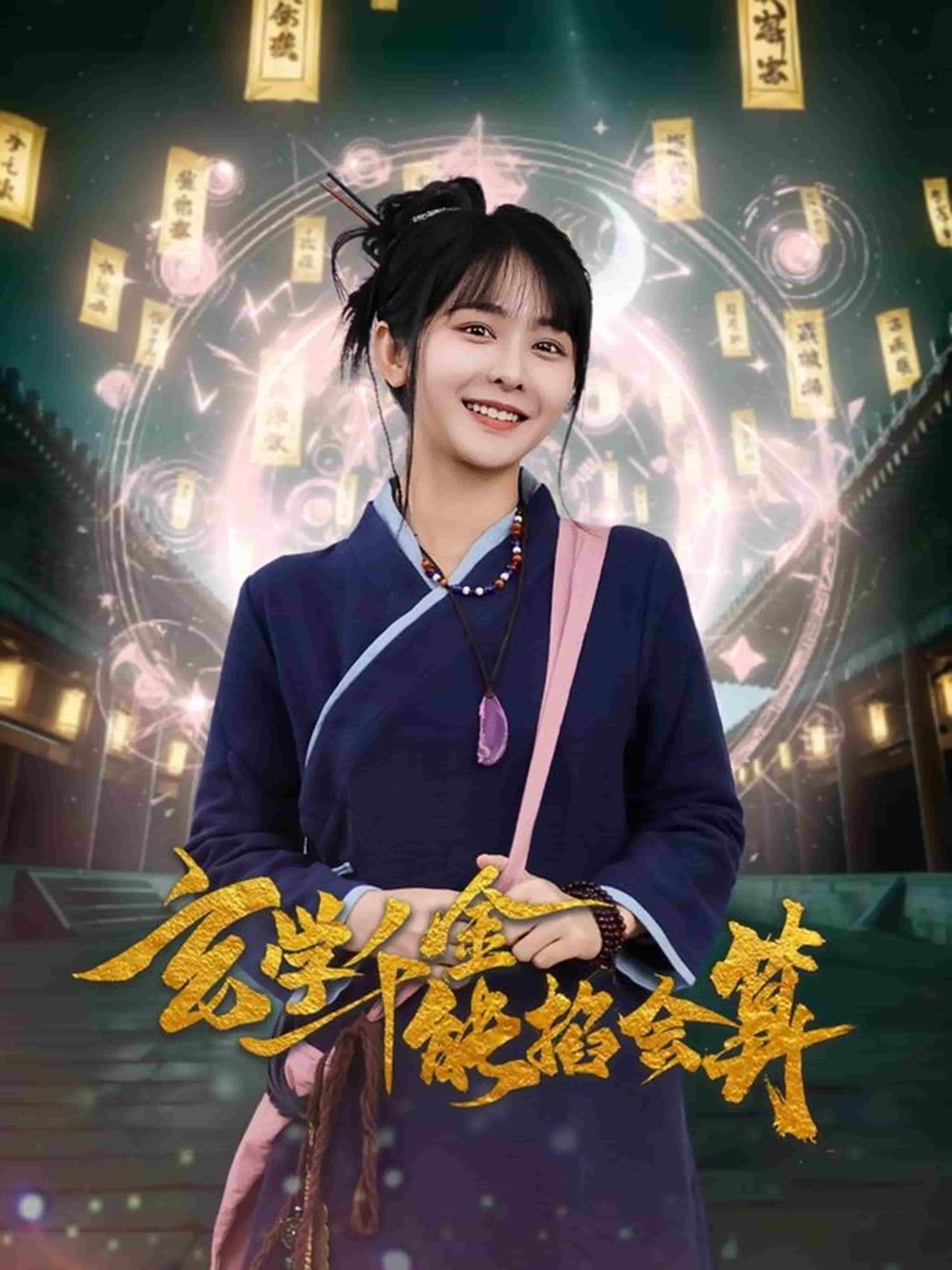 玄学千金能掐会算第55集