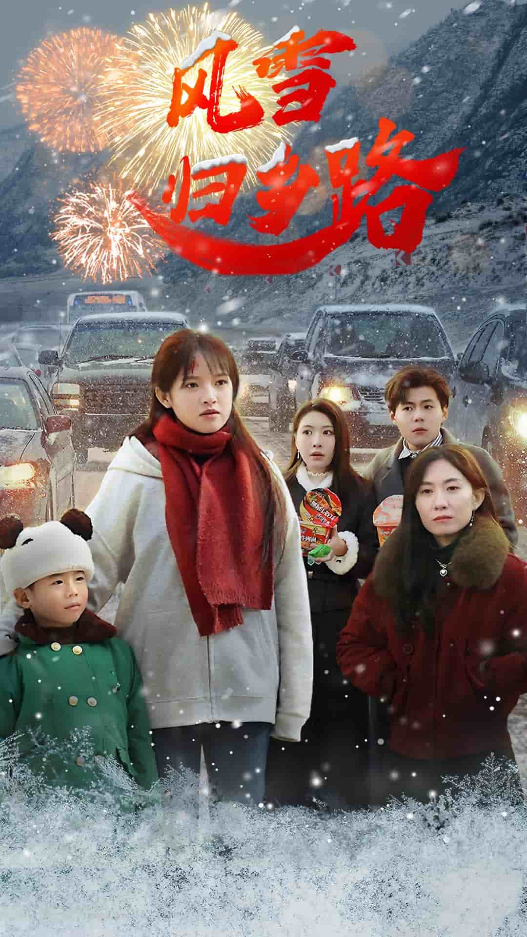 风雪归乡路第32集