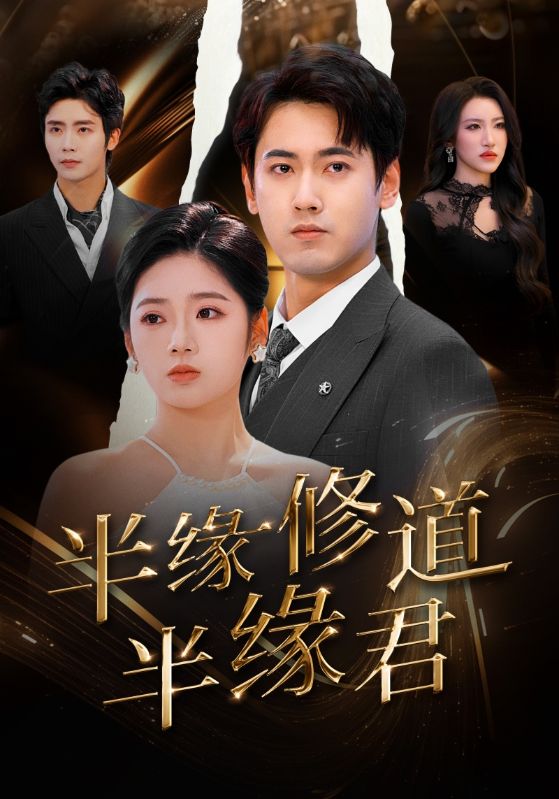 半缘修道半缘君第25集