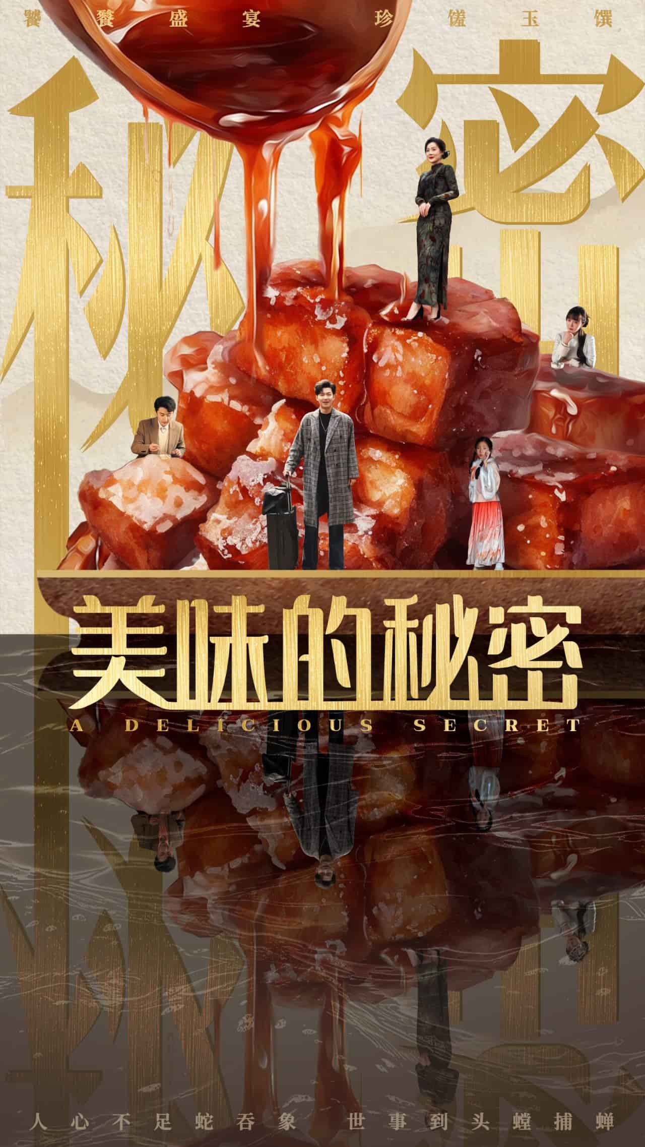 美味的秘密第2集
