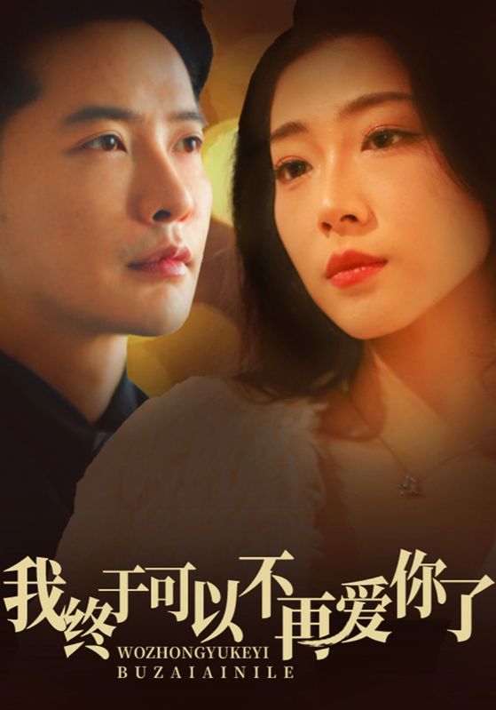 我终于可以不再爱你第31集
