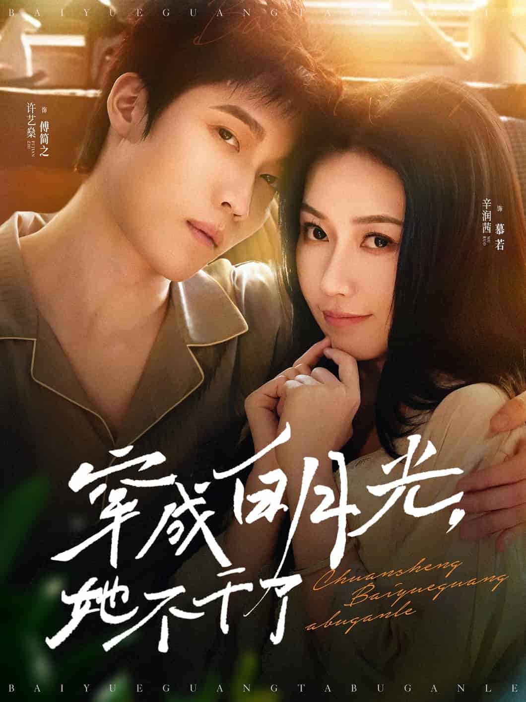 穿成白月光她不干了第52集