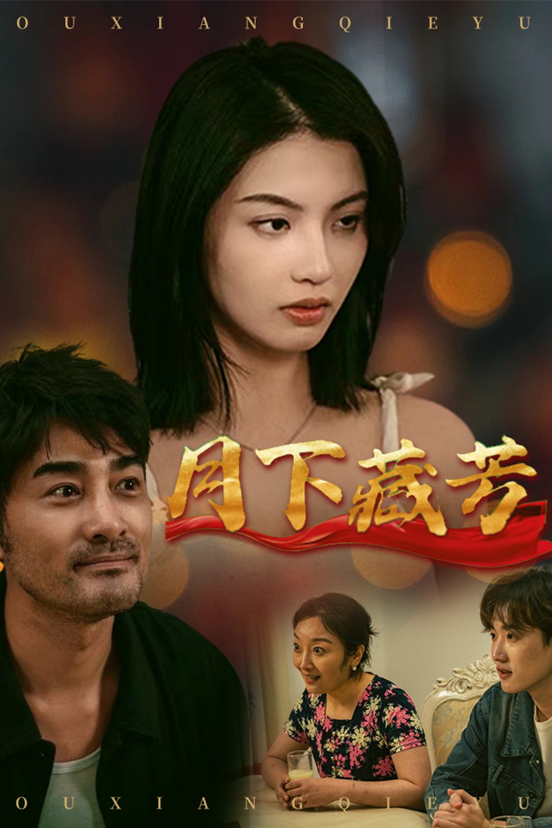 月下藏芳第23集