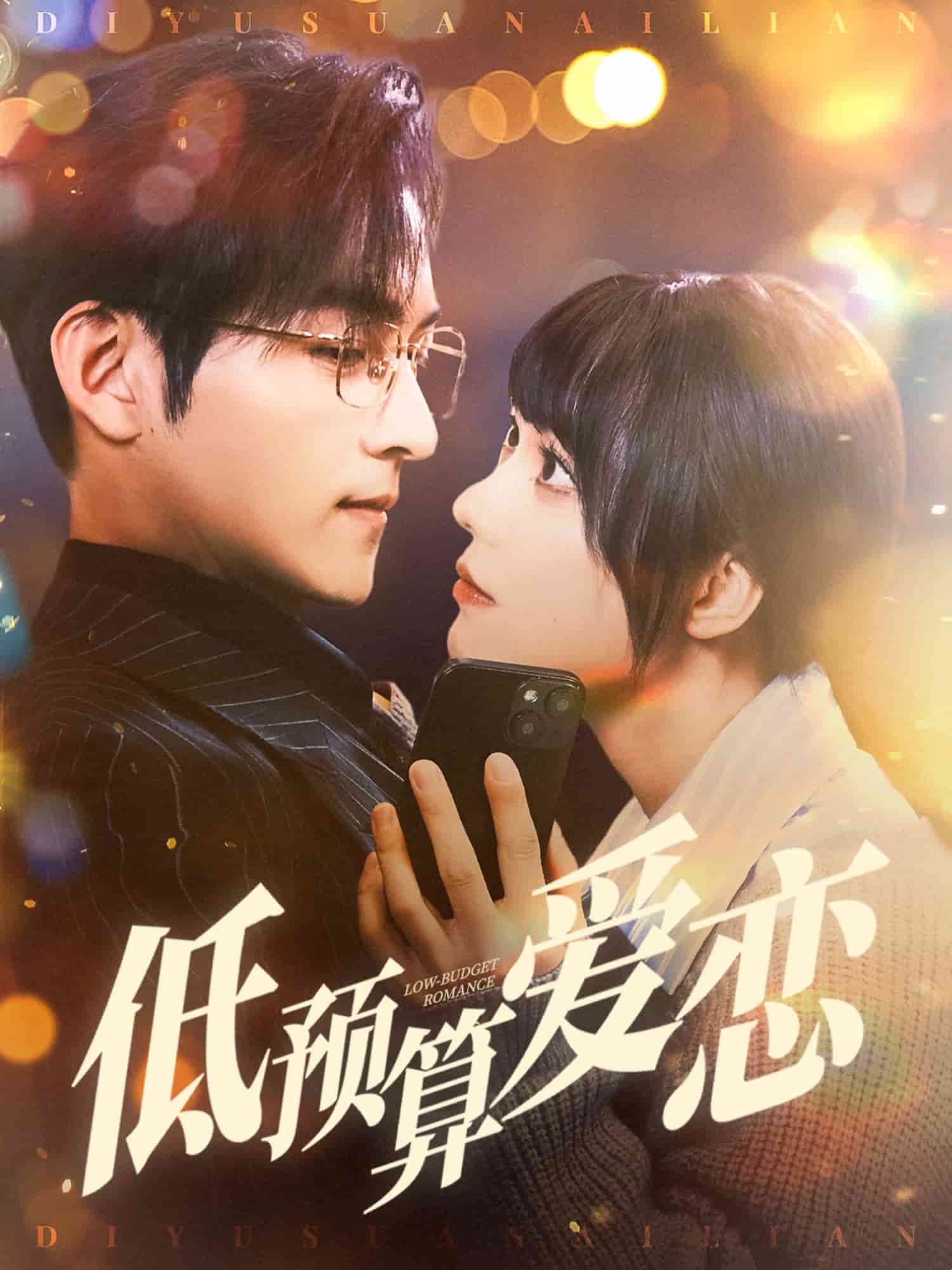 低预算爱恋第12集