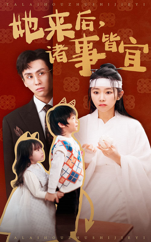她来后诸事皆宜第39集