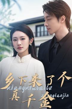 乡下来了个真千金第2集