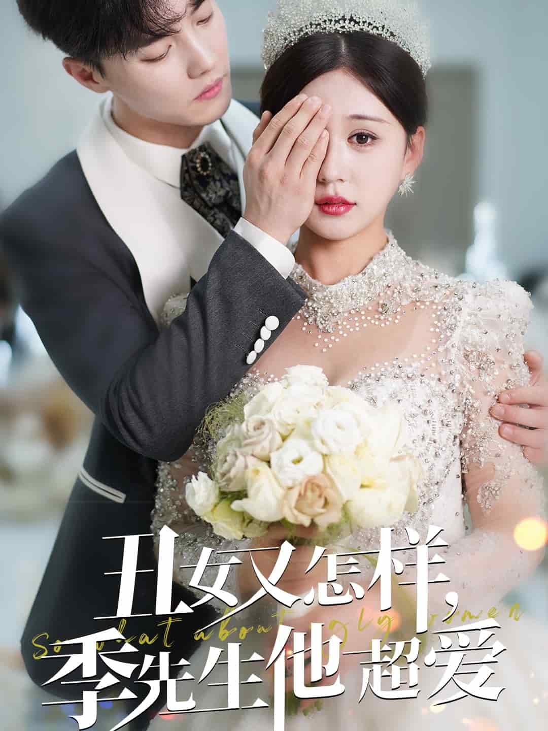 丑女又怎样季先生他超爱第28集