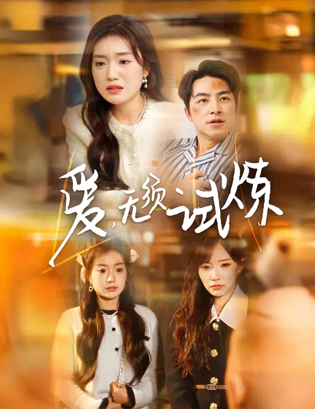 爱无须试炼第34集