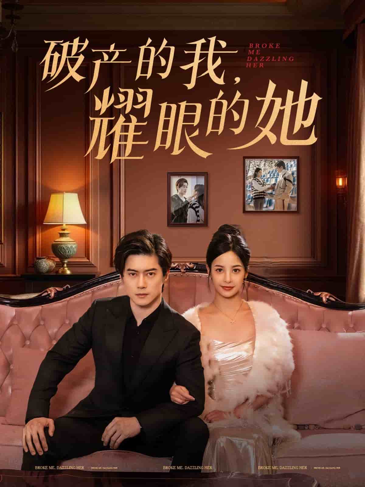 破产的我耀眼的她第24集