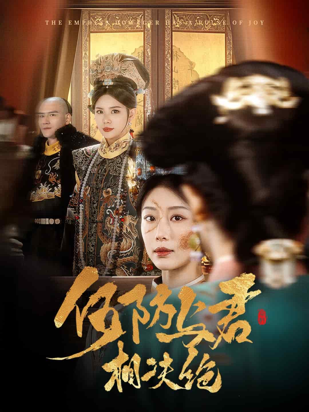 何妨与君相决绝第25集