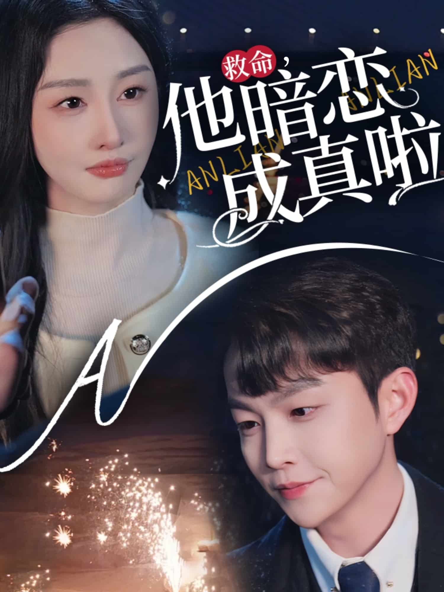 救命他暗恋成真啦第56集