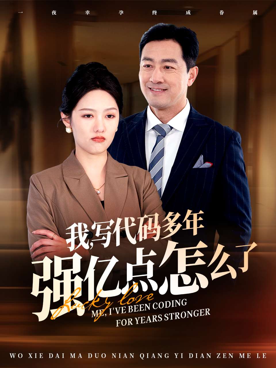 我写代码多年强亿点怎么了第33集