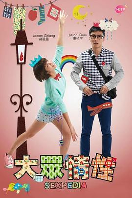 大众情性粤语第11集