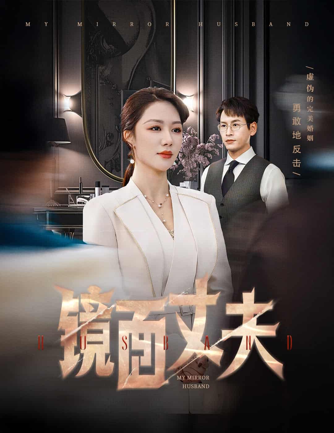 完美复刻的陌生人第18集