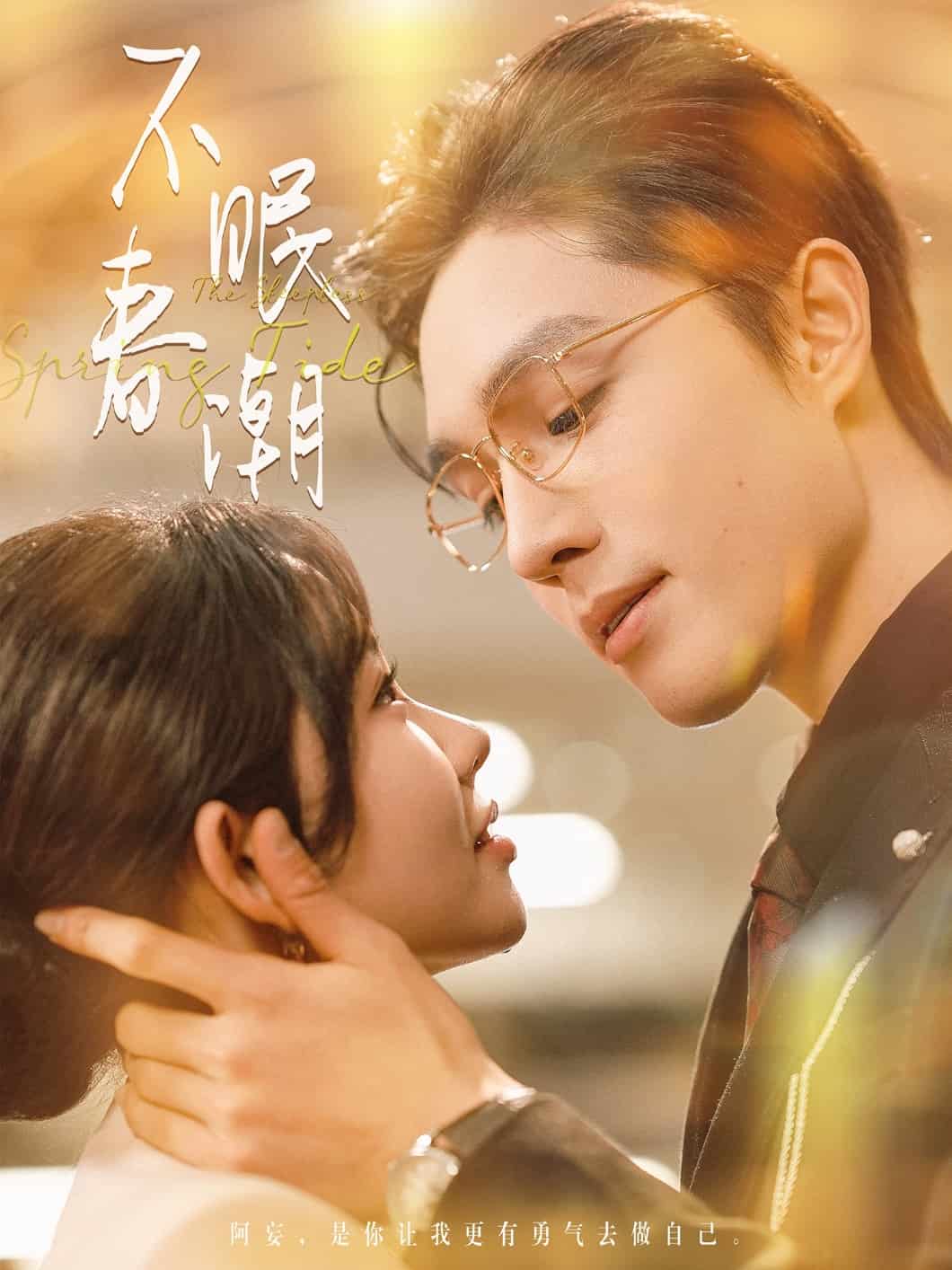 不眠春潮第27集