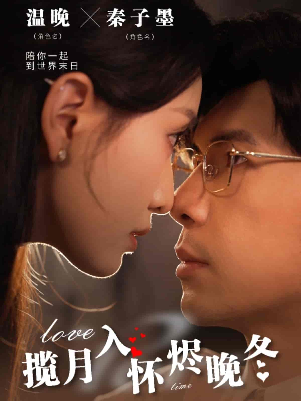 揽月入怀烬晚冬第60集