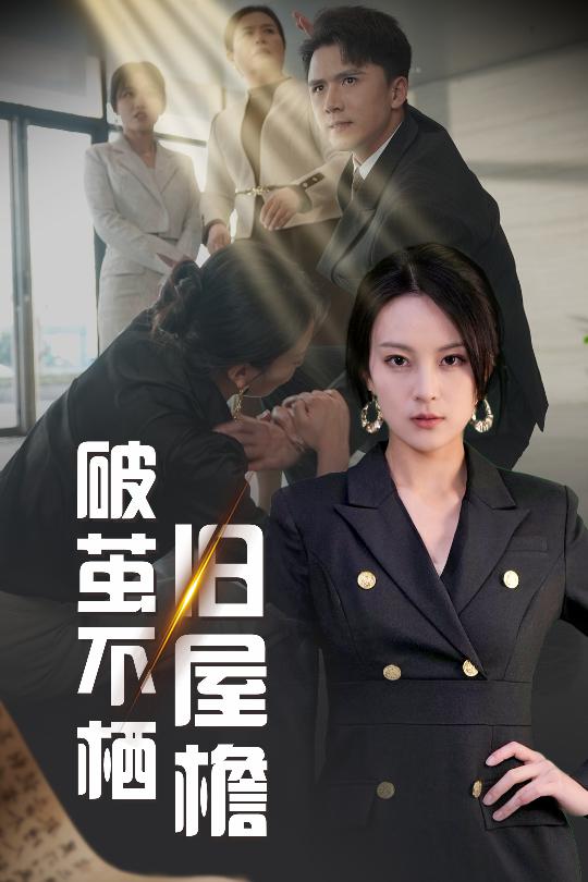 破茧不栖旧屋檐第5集