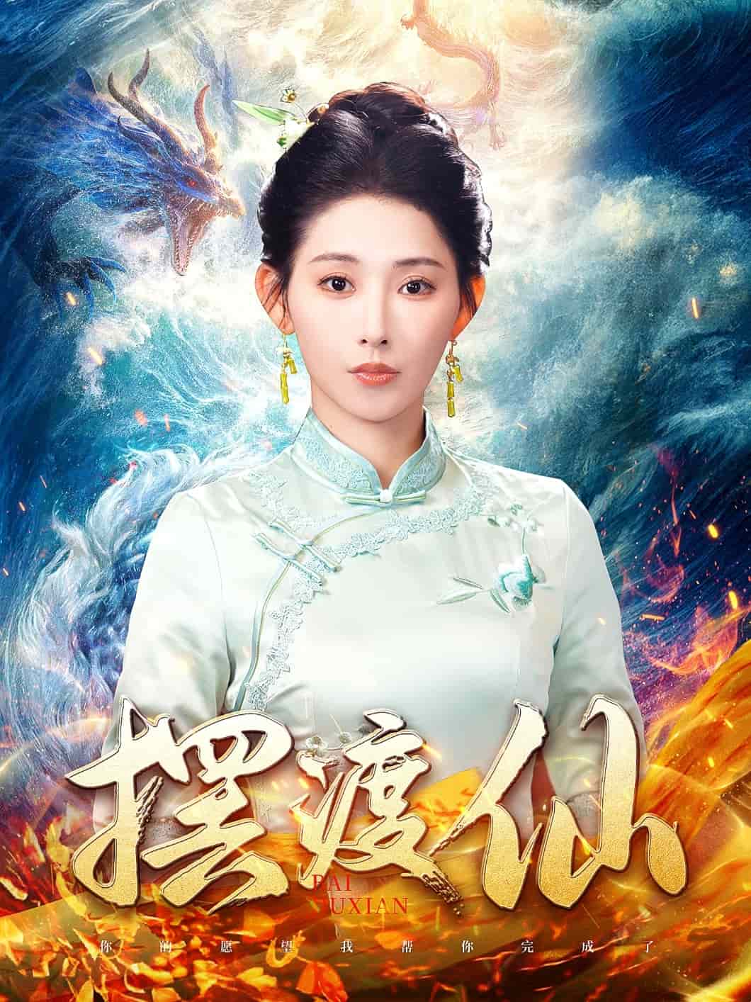 摆渡仙第28集