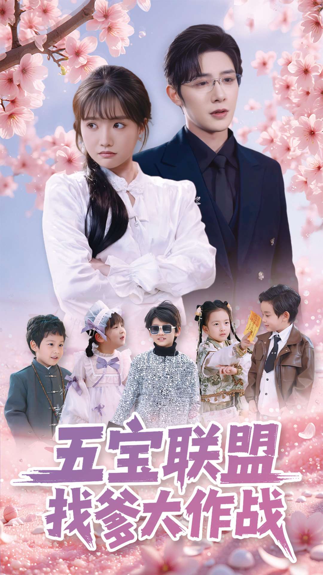 五宝联盟找爹大作战第96集