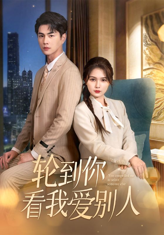 轮到你看我爱别人第32集