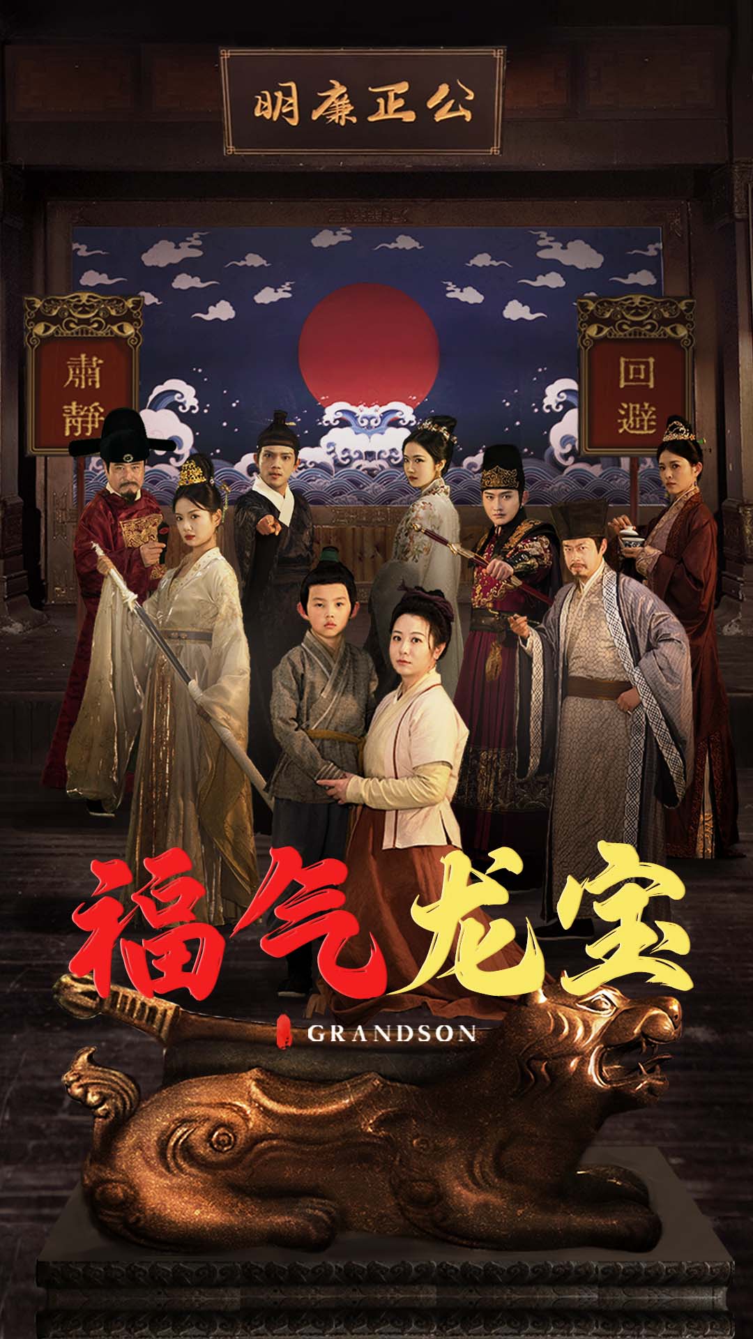福气龙宝第44集