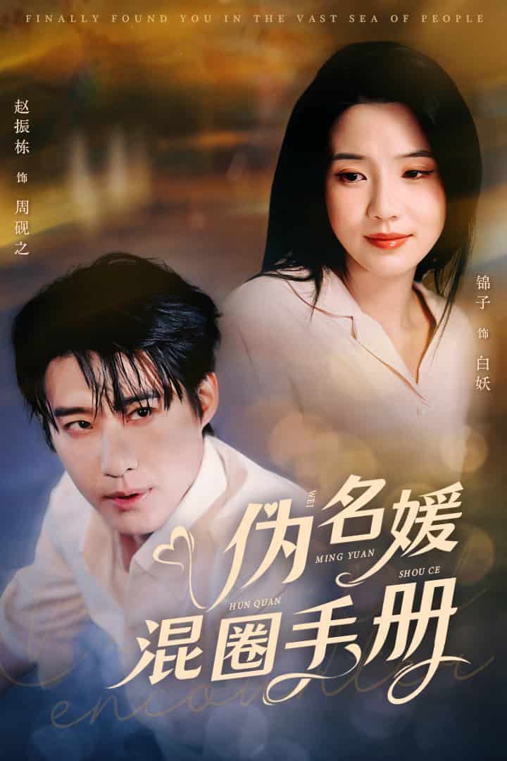 伪名媛混圈手册第28集