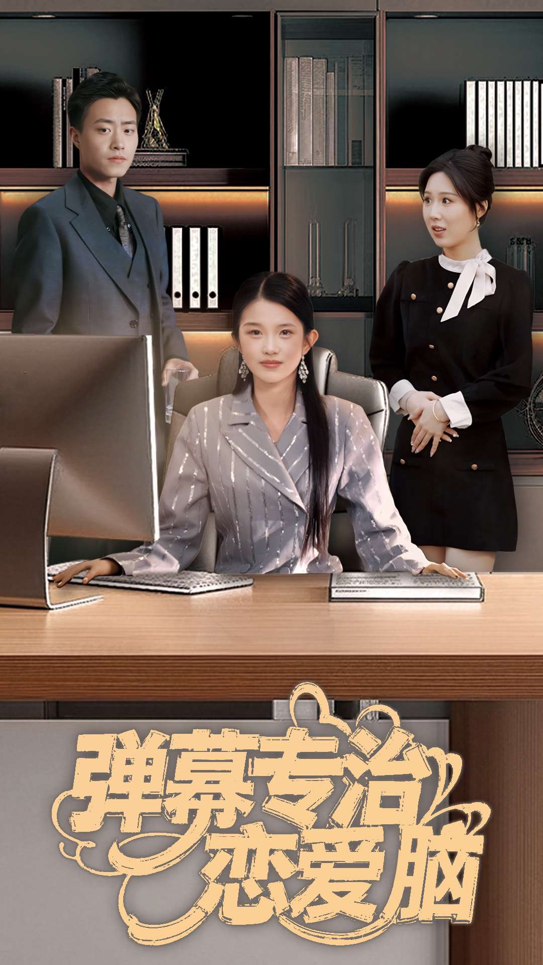 弹幕专治恋爱脑第10集