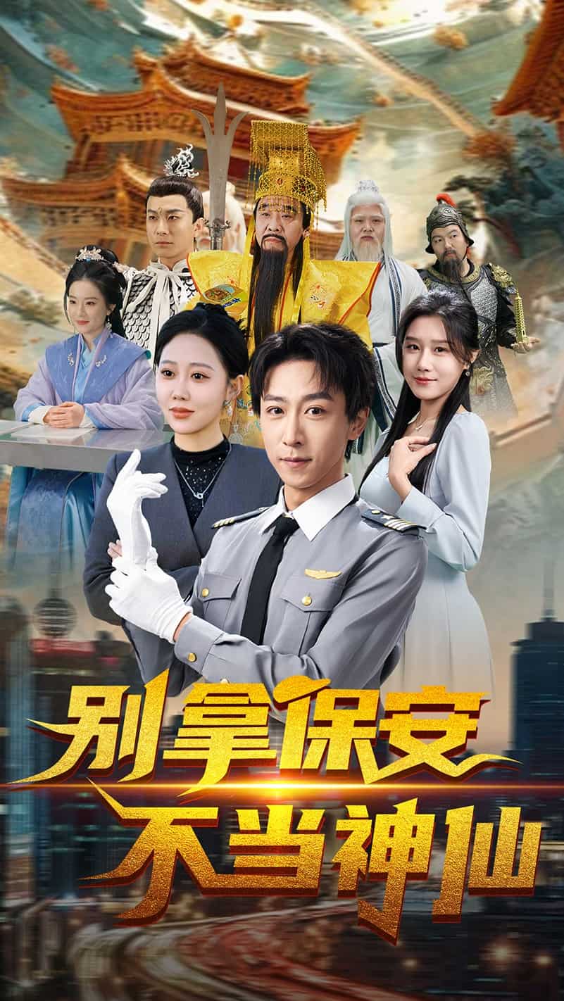 别拿保安不当神仙第4集
