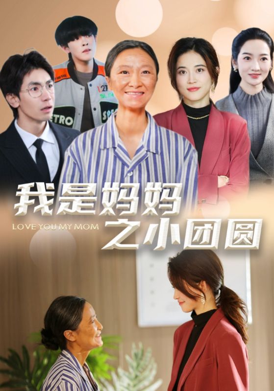 我是妈妈之小团圆第35集