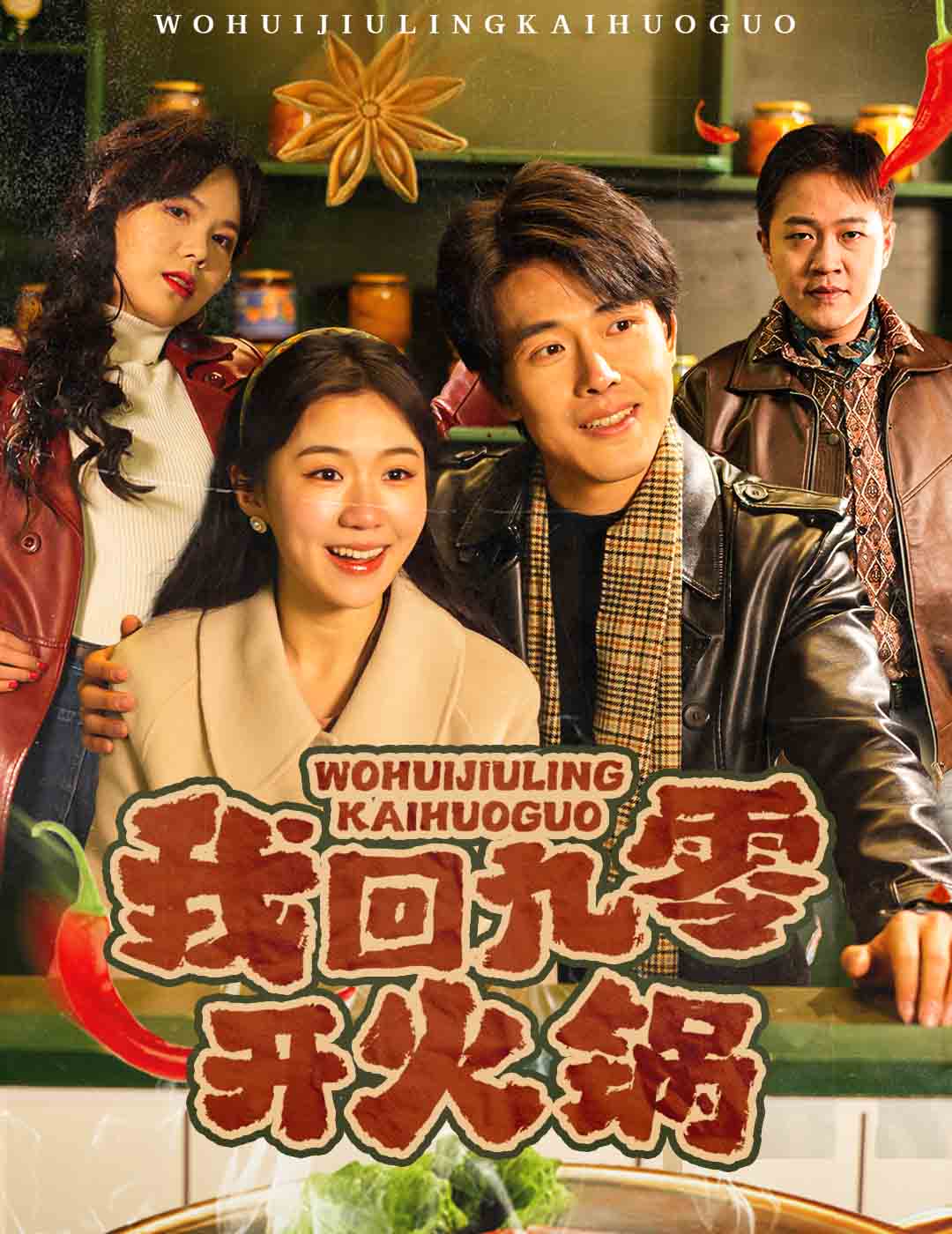 我回九零开火锅第55集