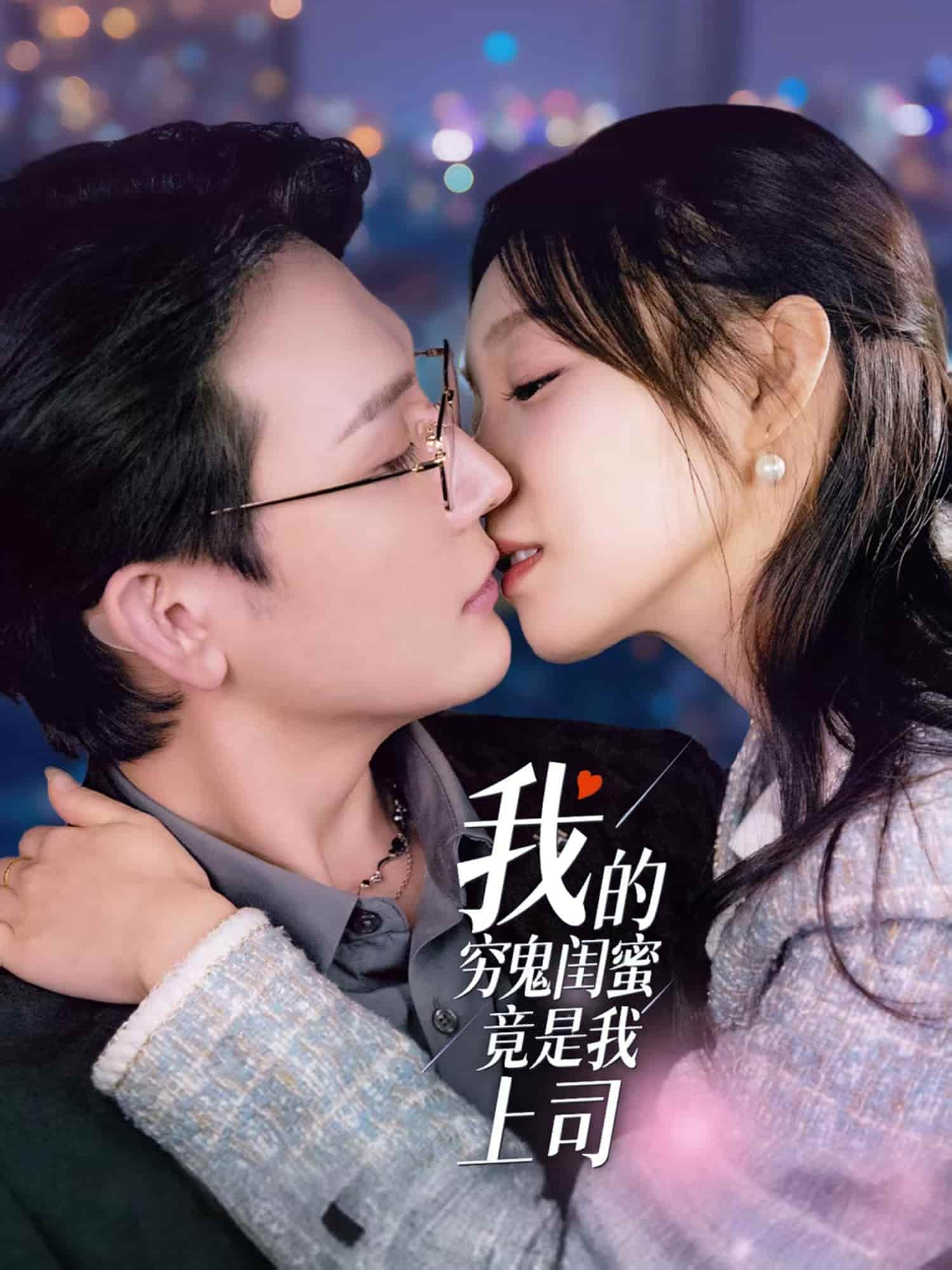 我的穷鬼闺蜜竟是我上司第10集