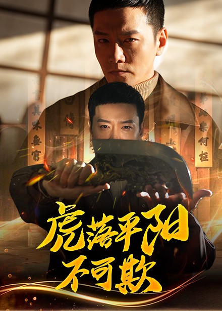 虎落平阳不可欺第20集