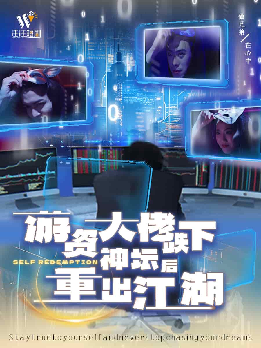 游资大佬跌下神坛后重出江湖第19集