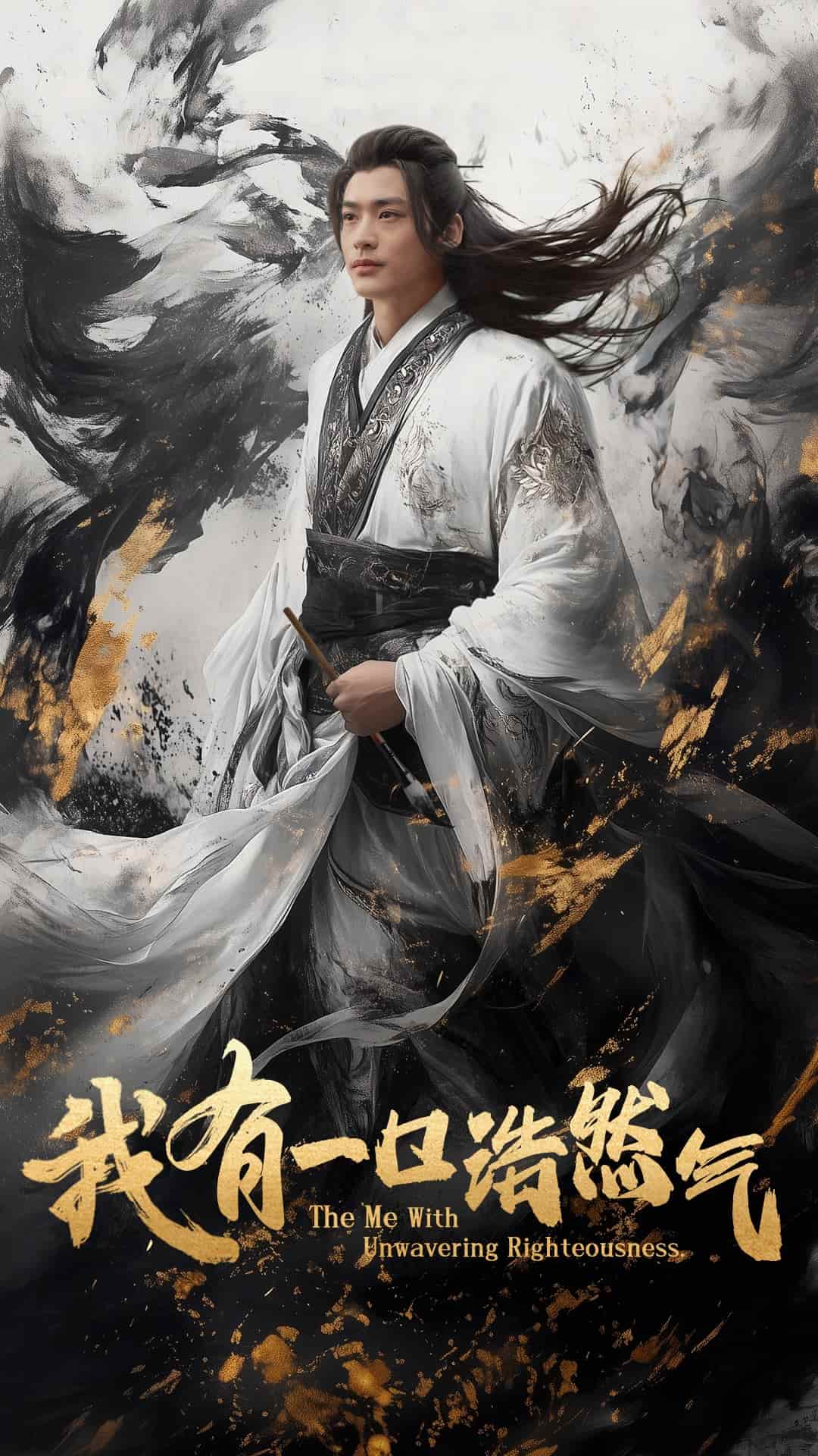 我有一口浩然气第4集
