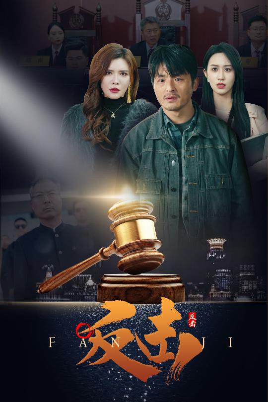 反击（短剧版）第11集
