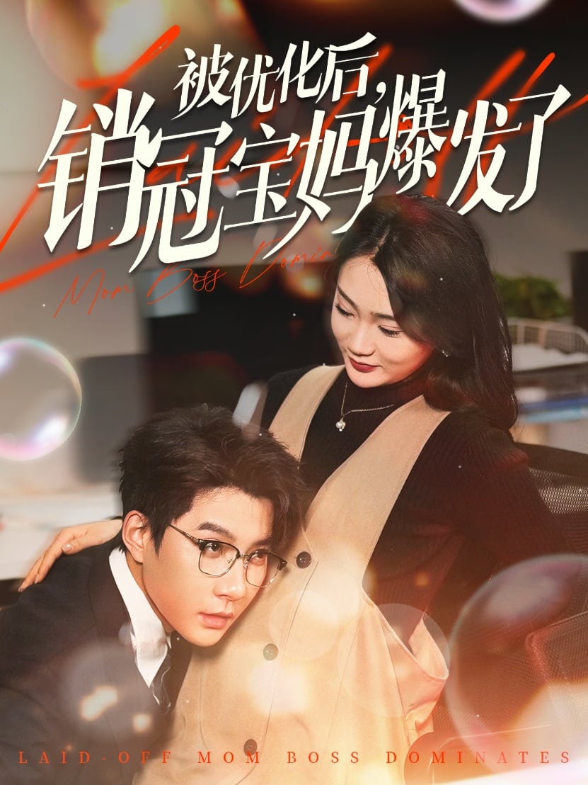 被优化后销冠宝妈爆发了第84集